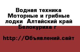 Водная техника Моторные и грибные лодки. Алтайский край,Белокуриха г.